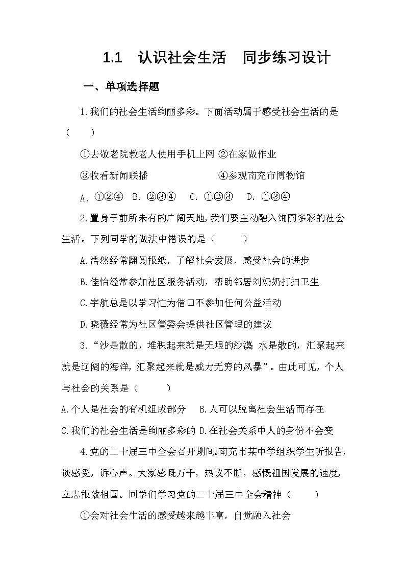 部编人教版初中道德与法治八年级上册1.1认识社会生活 同步练习设计第1页