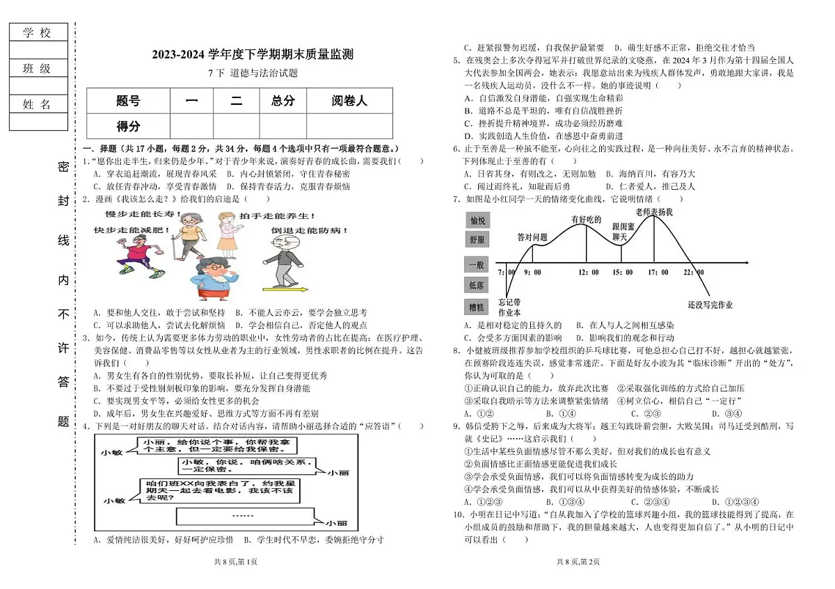 黑龙江省大庆市肇源县+2023-2024学年八年级下学期7月期末道德与法治试题第1页