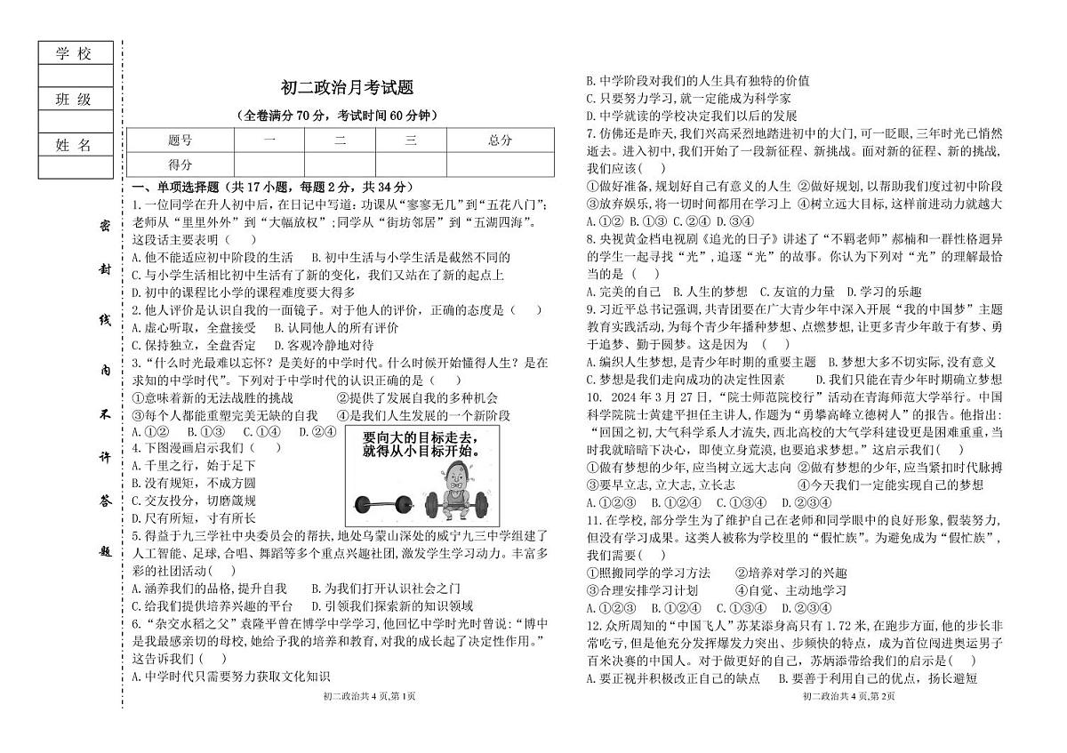 黑龙江省大庆市肇源县东部五校2024-2025学年(五四学制)七年级上学期10月联考道德与法治试题第1页