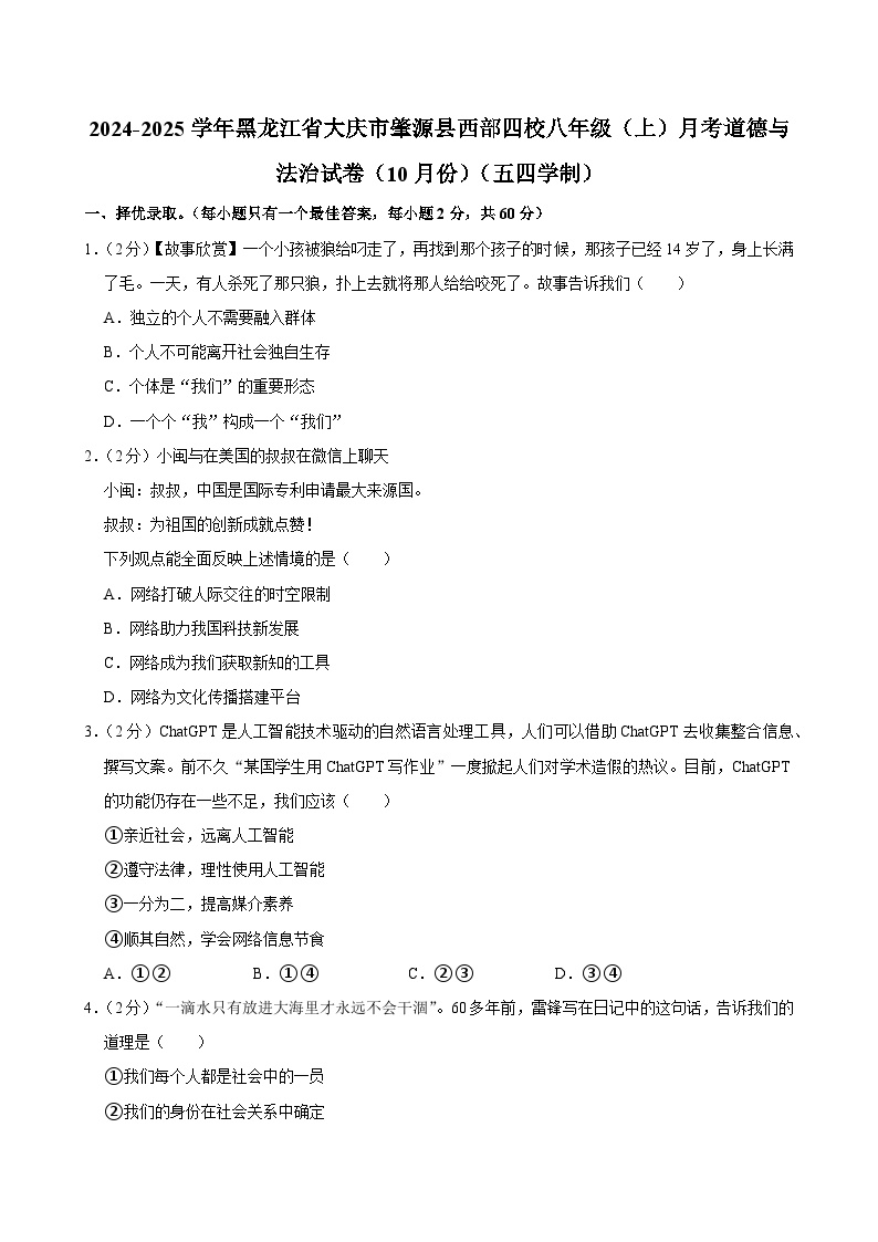 黑龙江省大庆市肇源县西部四校2024-2025学年(五四学制)八年级上学期10月月考道德与法治试题
