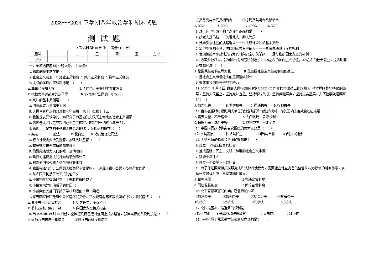 黑龙江省富锦市实验中学、第六中学2023-2024学年八年级下学期7月期末道德与法治试题第1页