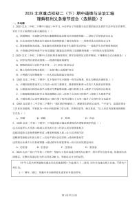 2025北京重点校初二(下)期中道德与法治汇编:理解权利义务章节综合(选择题)2
