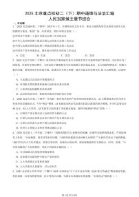 2025北京重点校初二（下）期中道德与法治汇编：人民当家做主章节综合