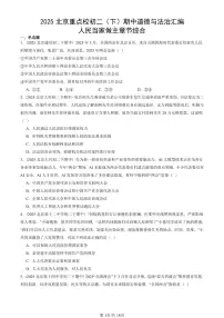 2025北京重点校初二（下）期中道德与法治汇编：人民当家做主章节综合
