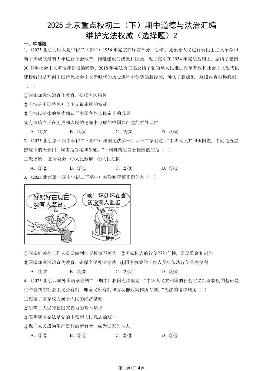 2025北京重点校初二（下）期中道德与法治汇编：维护宪法权威（选择题）2