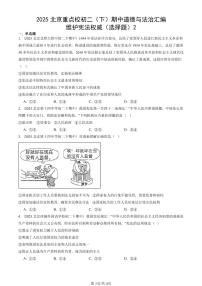 2025北京重点校初二（下）期中道德与法治汇编：维护宪法权威（选择题）2
