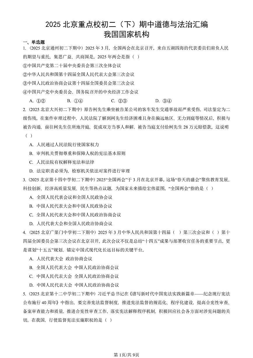 2025北京重点校初二(下)期中道德与法治汇编:我国国家机构第1页