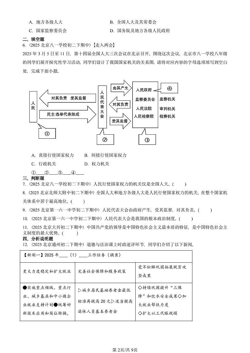 2025北京重点校初二(下)期中道德与法治汇编:我国国家机构第2页