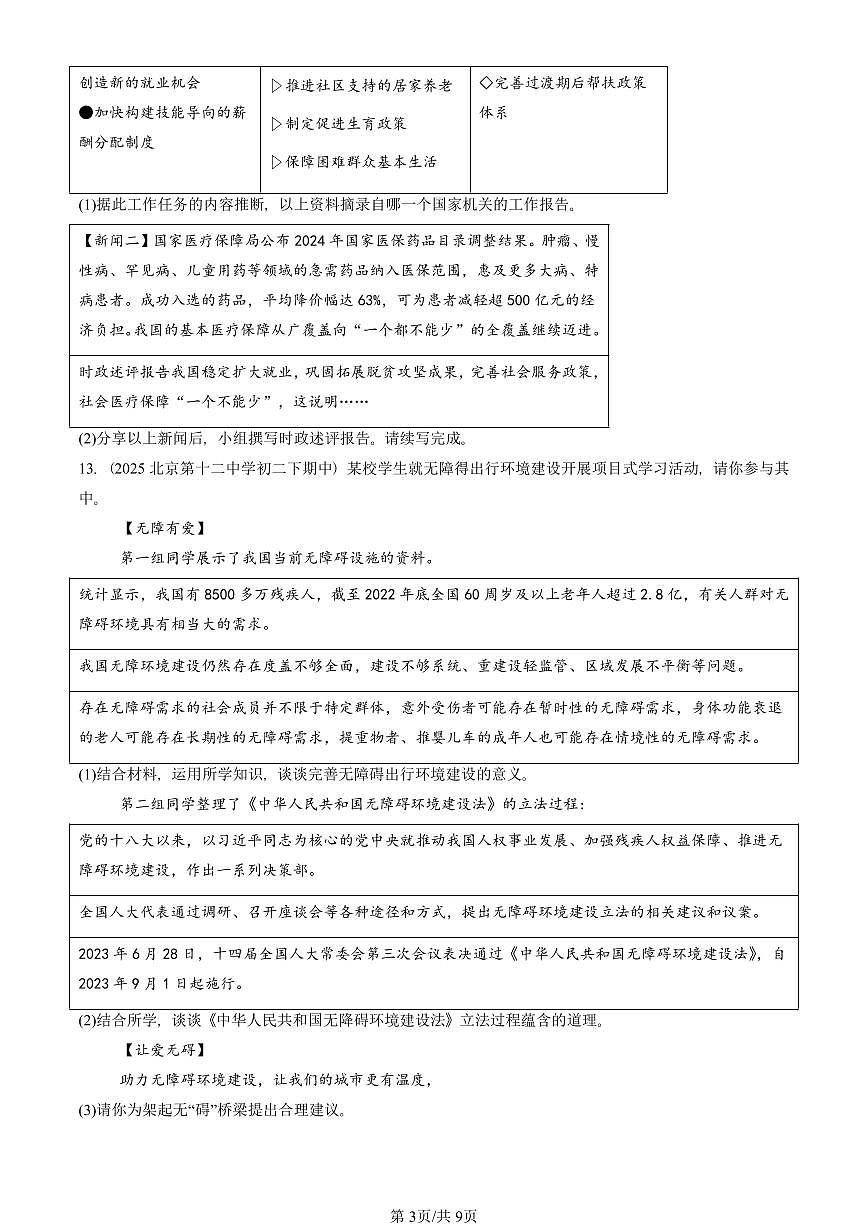 2025北京重点校初二(下)期中道德与法治汇编:我国国家机构第3页