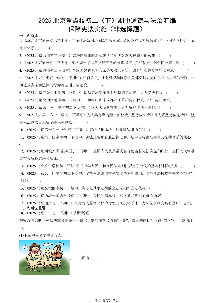 2025北京重点校初二（下）期中道德与法治汇编：保障宪法实施（非选择题）