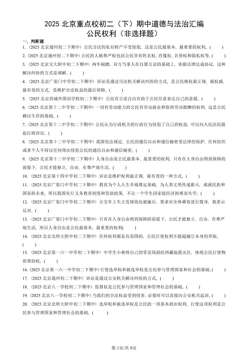 2025北京重点校初二（下）期中道德与法治汇编：公民权利（非选择题）