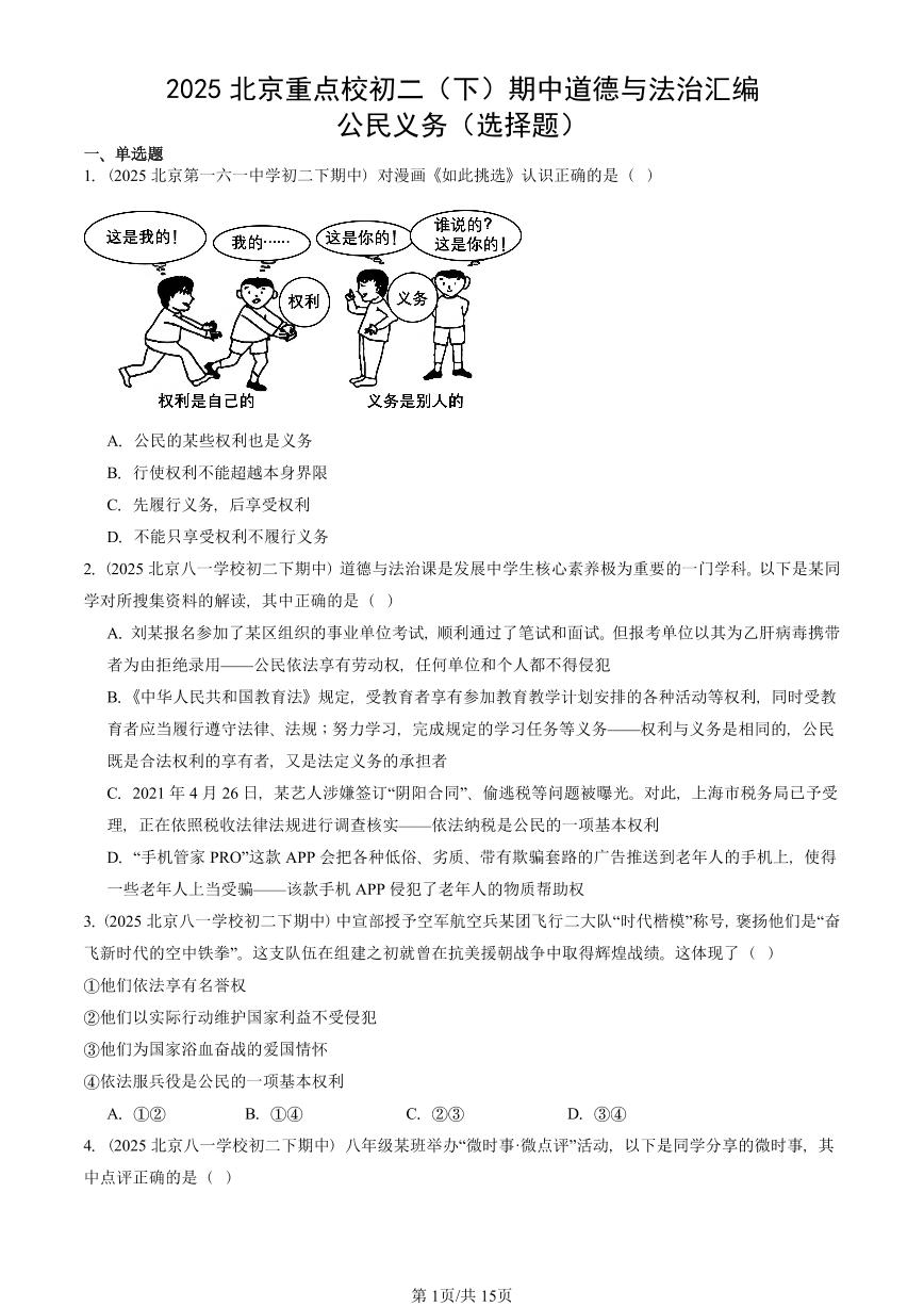 2025北京重点校初二（下）期中道德与法治汇编：公民义务（选择题）