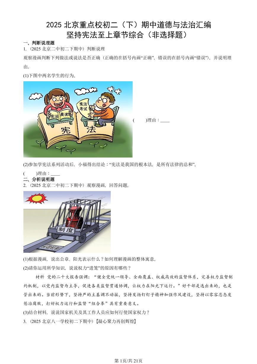 2025北京重点校初二（下）期中道德与法治汇编：坚持宪法至上章节综合（非选择题）