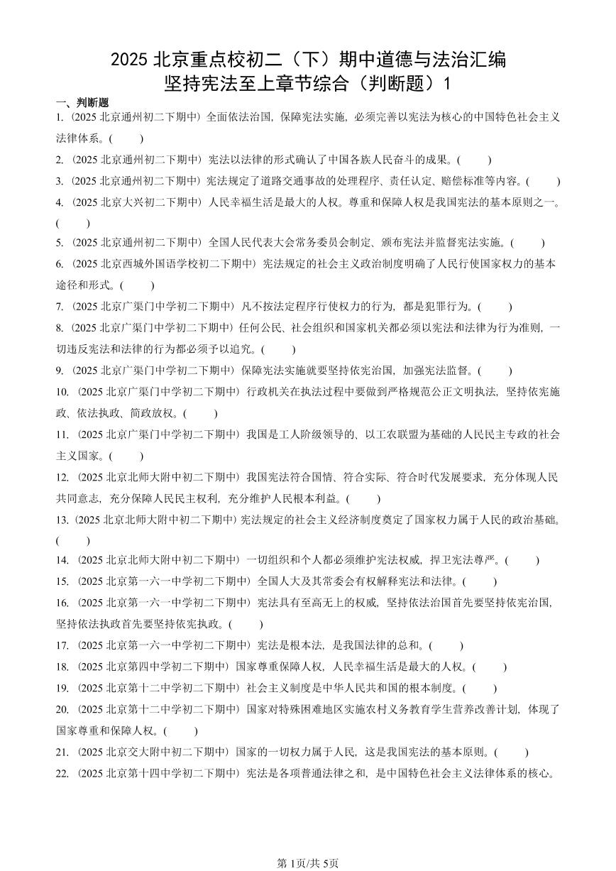 2025北京重点校初二（下）期中道德与法治汇编：坚持宪法至上章节综合（判断题）1