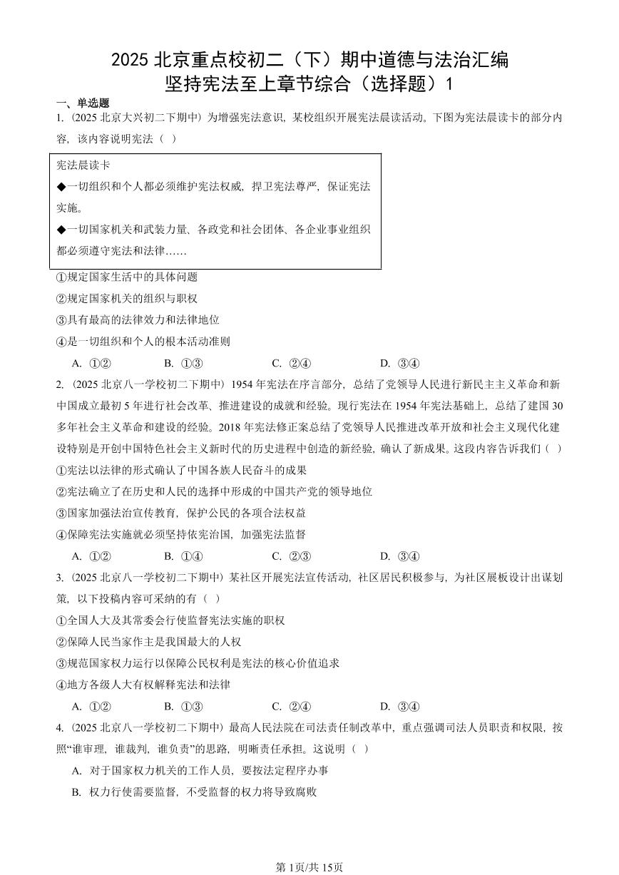 2025北京重点校初二（下）期中道德与法治汇编：坚持宪法至上章节综合（选择题）1