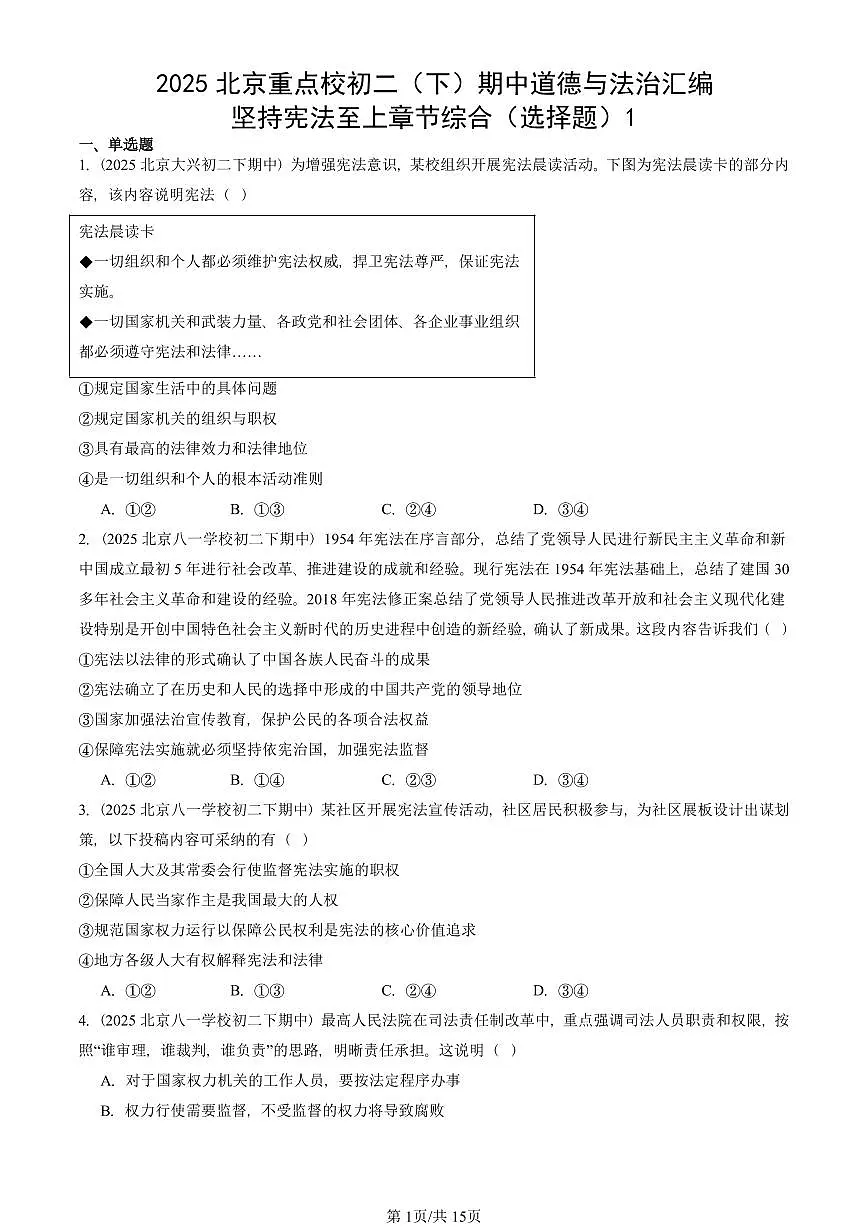 2025北京重点校初二(下)期中道德与法治汇编:坚持宪法至上章节综合(选择题)1第1页