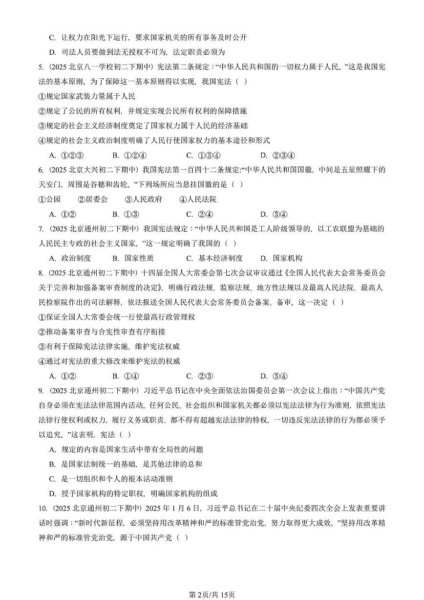 2025北京重点校初二(下)期中道德与法治汇编:坚持宪法至上章节综合(选择题)1第2页
