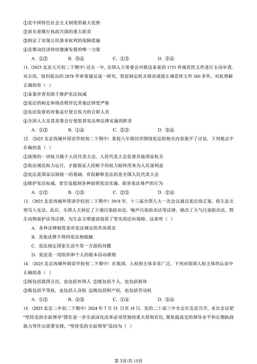 2025北京重点校初二(下)期中道德与法治汇编:坚持宪法至上章节综合(选择题)1第3页
