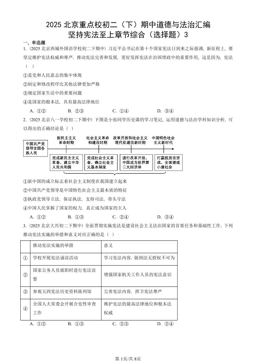 2025北京重点校初二（下）期中道德与法治汇编：坚持宪法至上章节综合（选择题）3