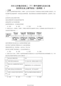2025北京重点校初二(下)期中道德与法治汇编:坚持宪法至上章节综合(选择题)3