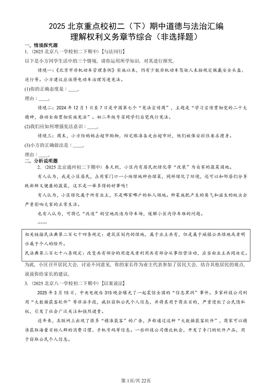 2025北京重点校初二（下）期中道德与法治汇编：理解权利义务章节综合（非选择题）