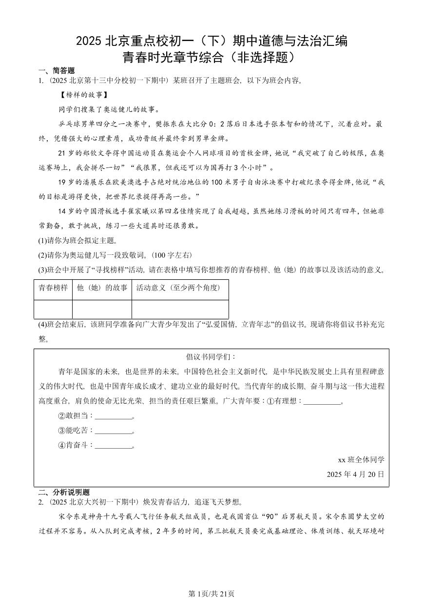 2025北京重点校初一（下）期中道德与法治汇编：青春时光章节综合（非选择题）