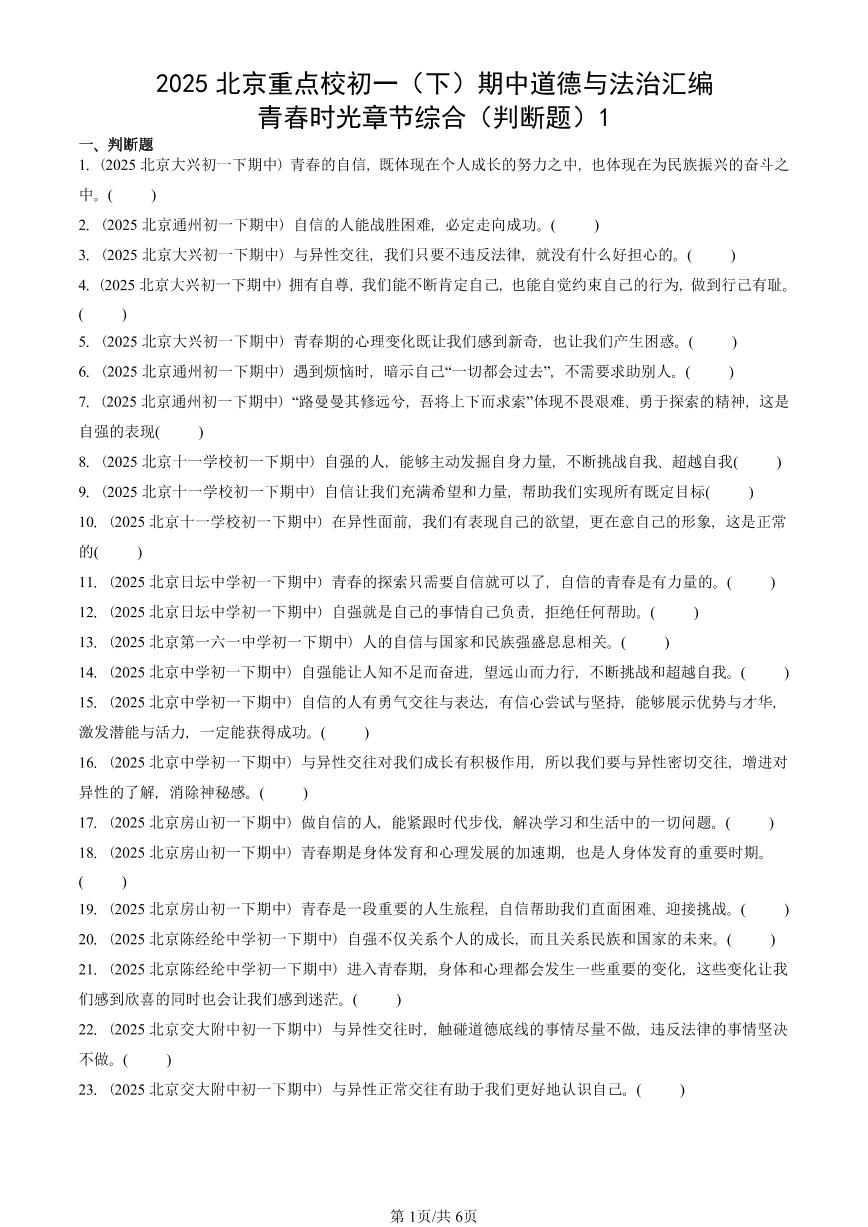 2025北京重点校初一（下）期中道德与法治汇编：青春时光章节综合（判断题）1