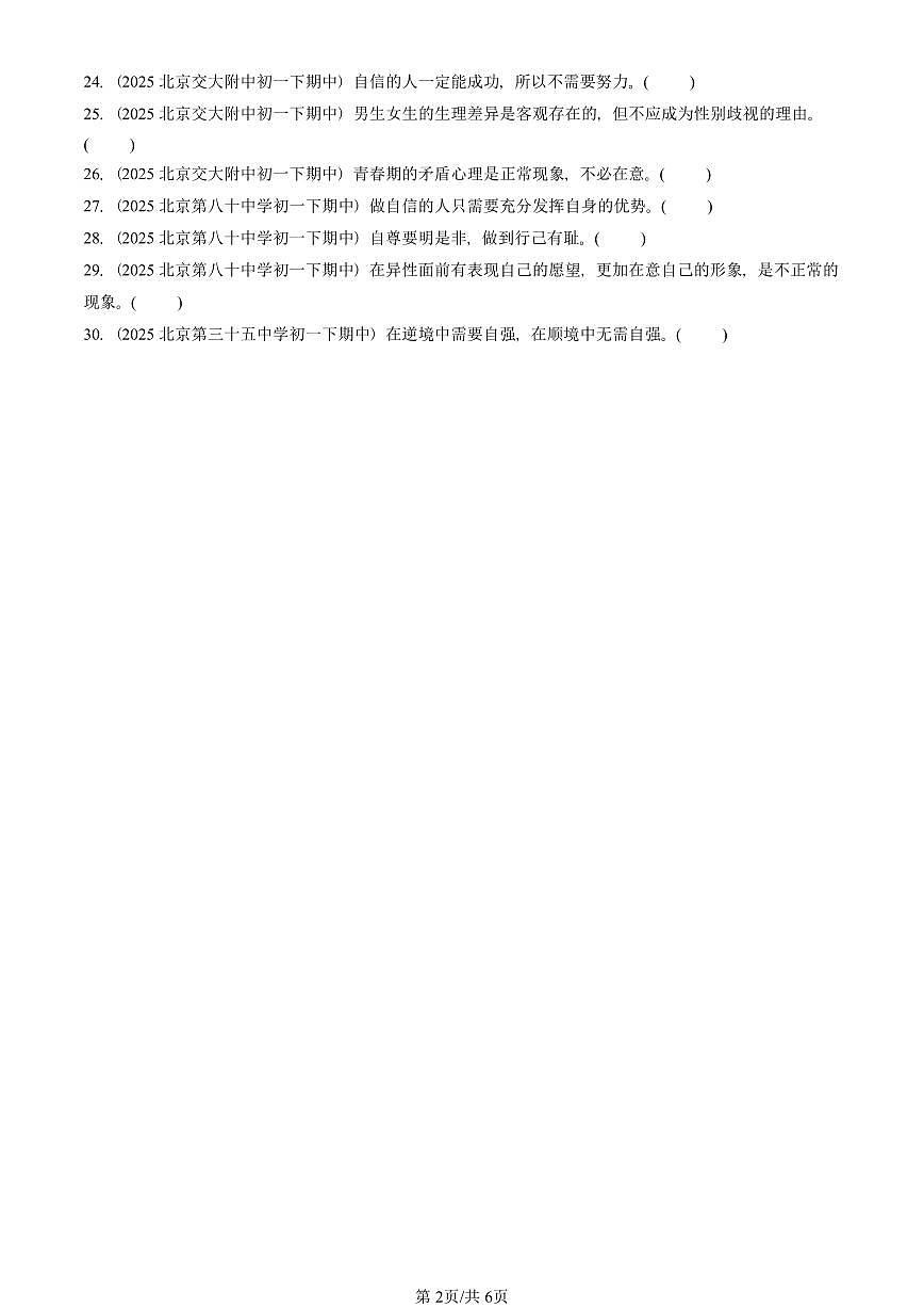2025北京重点校初一(下)期中道德与法治汇编:青春时光章节综合(判断题)1第2页