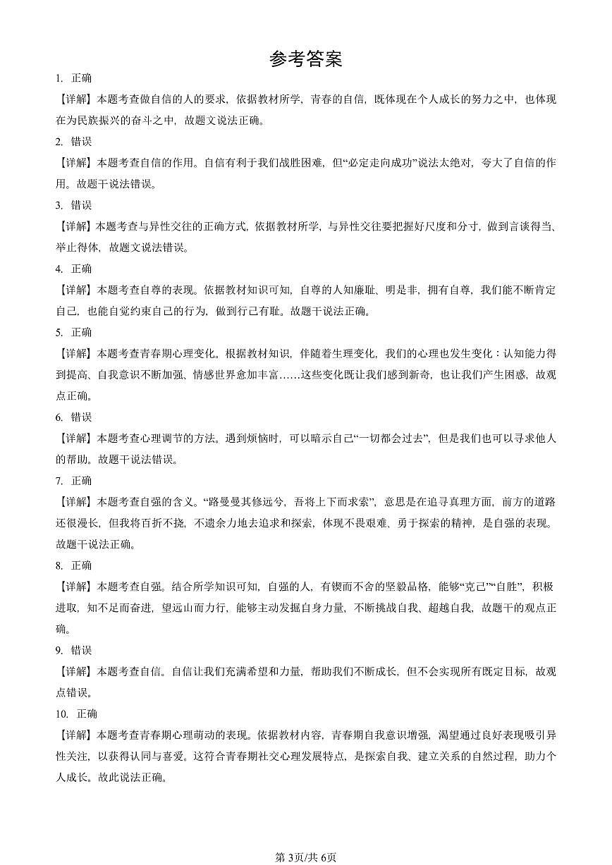 2025北京重点校初一(下)期中道德与法治汇编:青春时光章节综合(判断题)1第3页