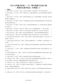 2025北京重点校初一（下）期中道德与法治汇编：青春时光章节综合（判断题）2