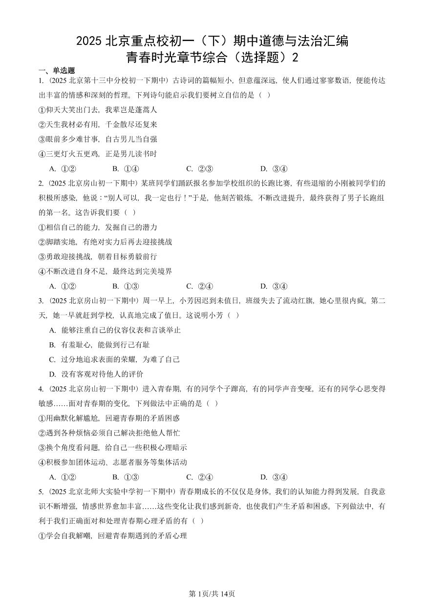 2025北京重点校初一（下）期中道德与法治汇编：青春时光章节综合（选择题）2