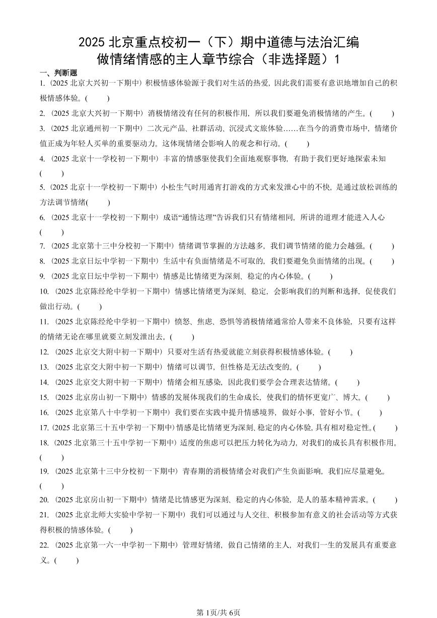 2025北京重点校初一（下）期中道德与法治汇编：做情绪情感的主人章节综合（非选择题）1