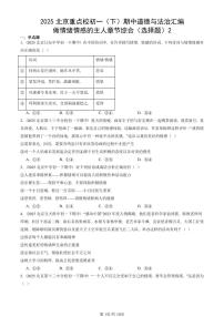 2025北京重点校初一（下）期中道德与法治汇编：做情绪情感的主人章节综合（选择题）2