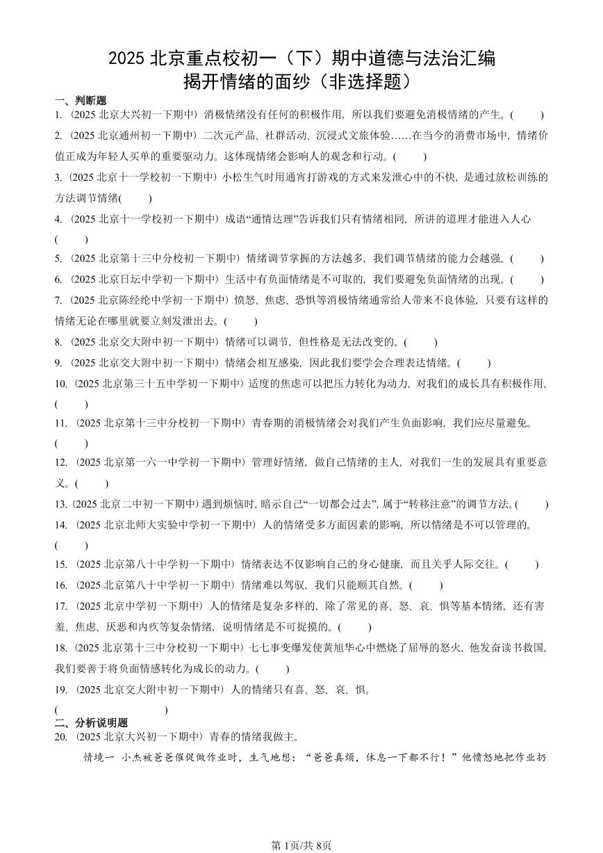 2025北京重点校初一（下）期中道德与法治汇编：揭开情绪的面纱（非选择题）
