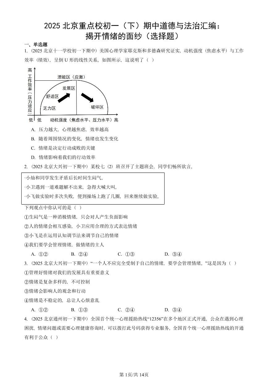 2025北京重点校初一（下）期中道德与法治汇编：揭开情绪的面纱（选择题）