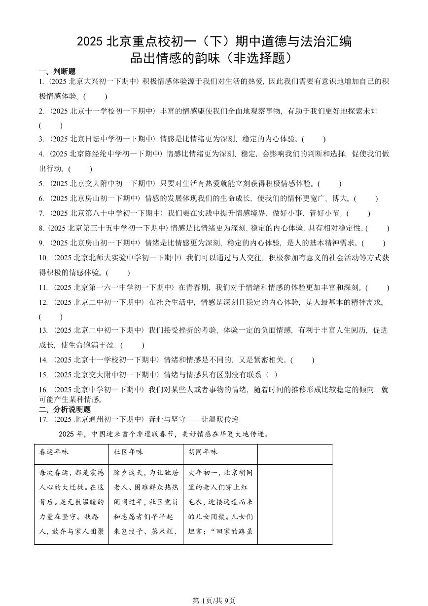 2025北京重点校初一（下）期中道德与法治汇编：品出情感的韵味（非选择题）