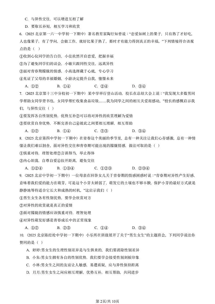 2025北京重点校初一(下)期中道德与法治汇编:青春的心弦第2页