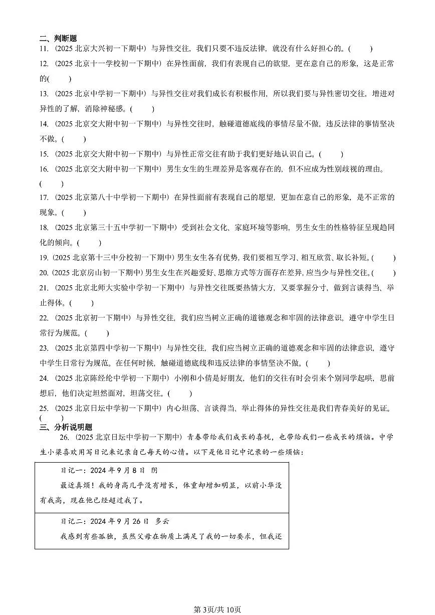 2025北京重点校初一(下)期中道德与法治汇编:青春的心弦第3页