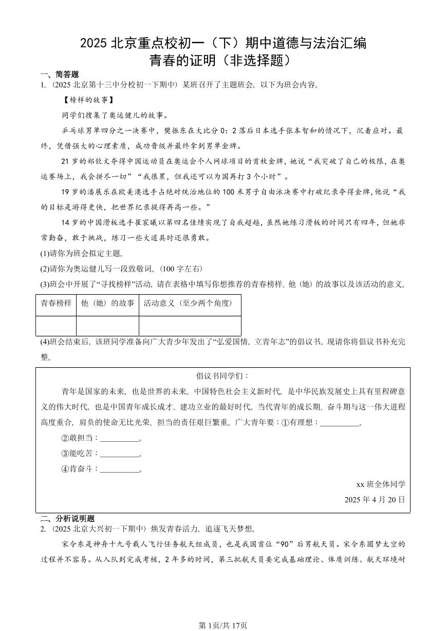 2025北京重点校初一（下）期中道德与法治汇编：青春的证明（非选择题）