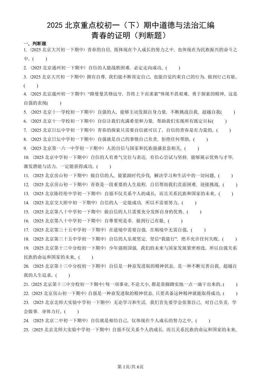 2025北京重点校初一（下）期中道德与法治汇编：青春的证明（判断题）