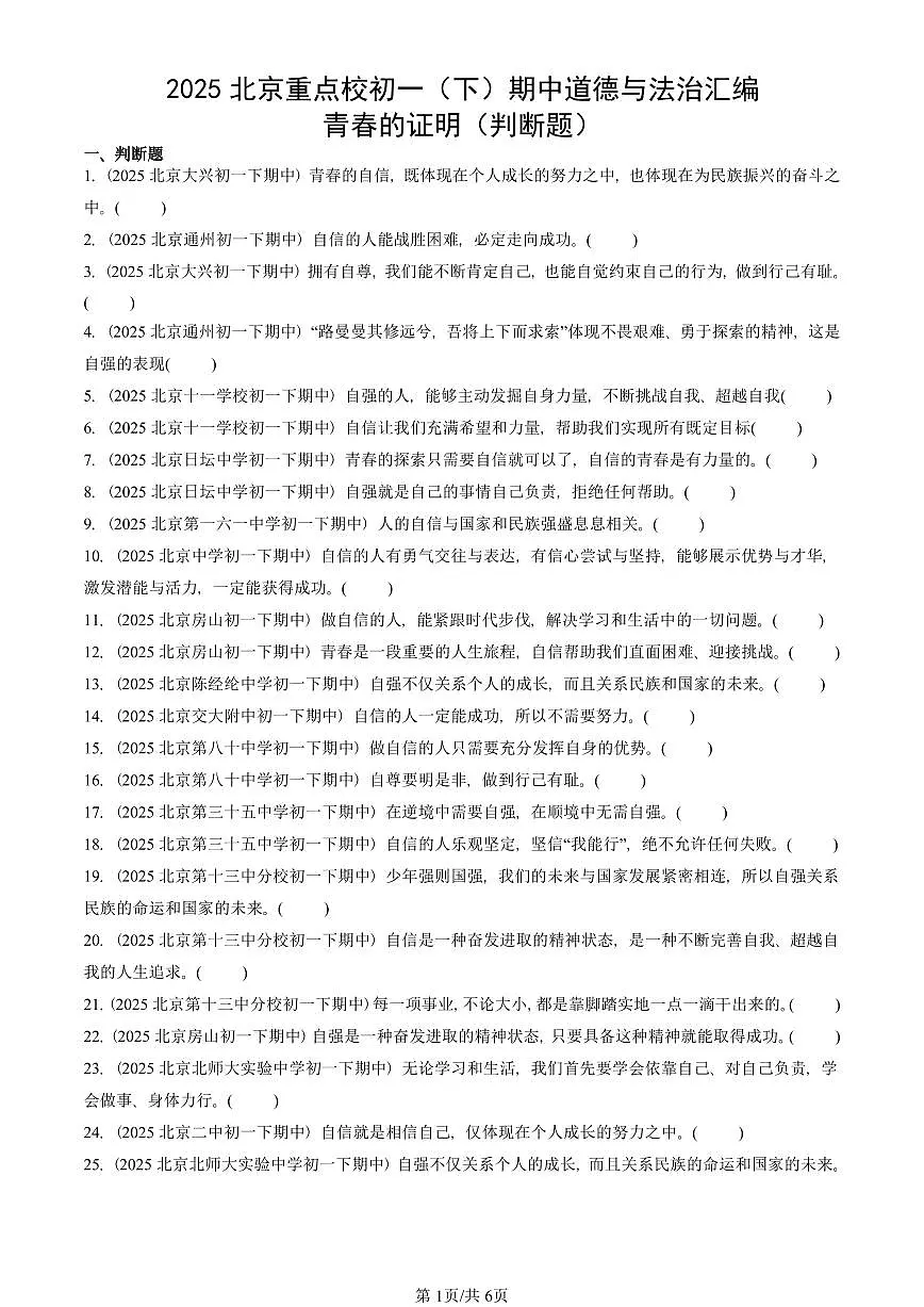 2025北京重点校初一(下)期中道德与法治汇编:青春的证明(判断题)第1页