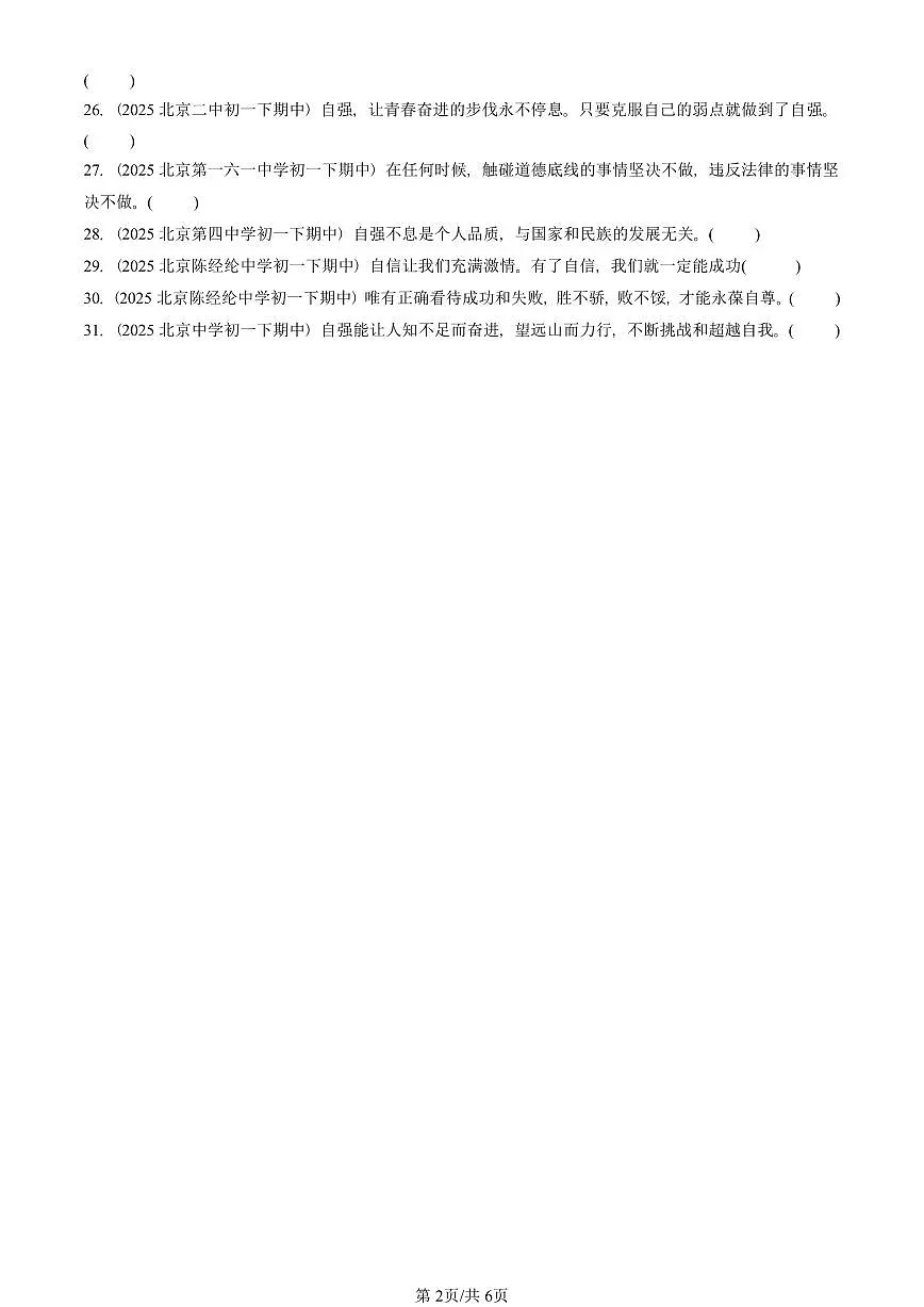 2025北京重点校初一(下)期中道德与法治汇编:青春的证明(判断题)第2页