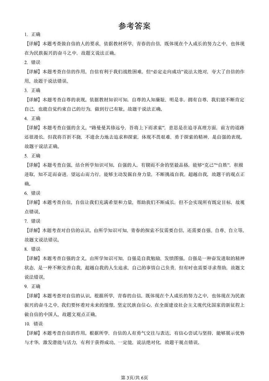 2025北京重点校初一(下)期中道德与法治汇编:青春的证明(判断题)第3页