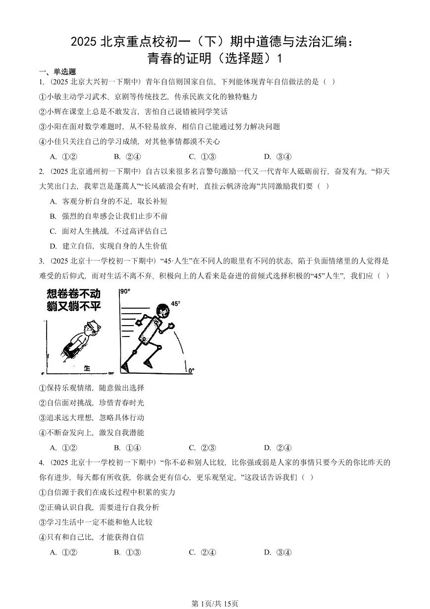 2025北京重点校初一（下）期中道德与法治汇编：青春的证明（选择题）1