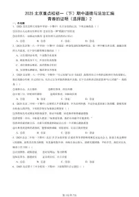 2025北京重点校初一(下)期中道德与法治汇编:青春的证明(选择题)2