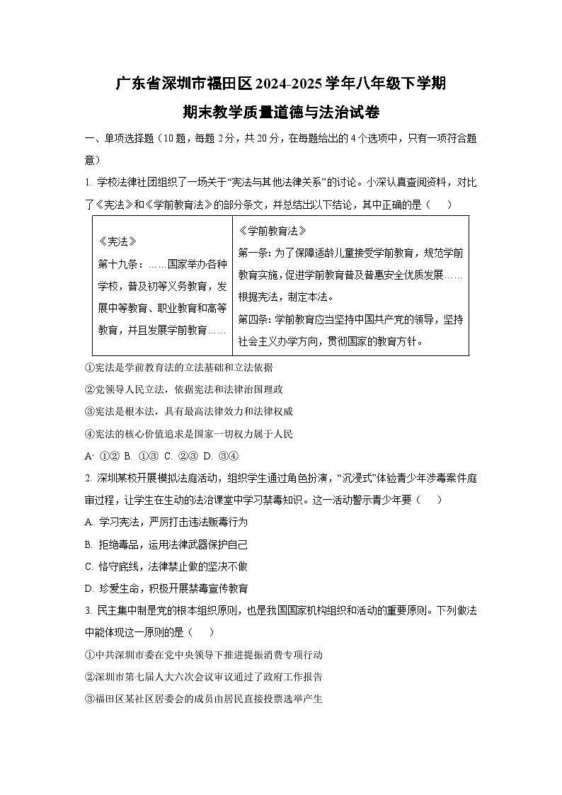 广东省深圳市福田区 2024-2025学年八年级下学期期末教学质量道德与法治试卷(学生版)第1页