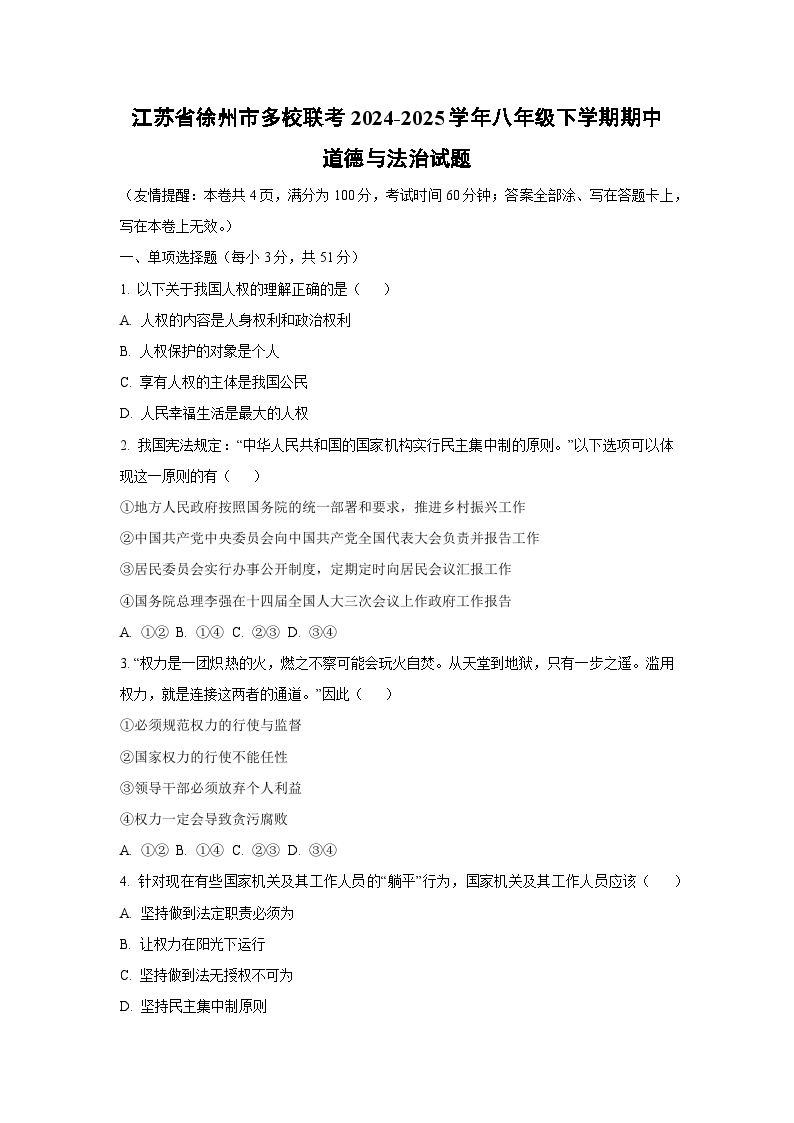 江苏省徐州市多校联考2024-2025学年八年级下学期期中道德与法治试卷（学生版）