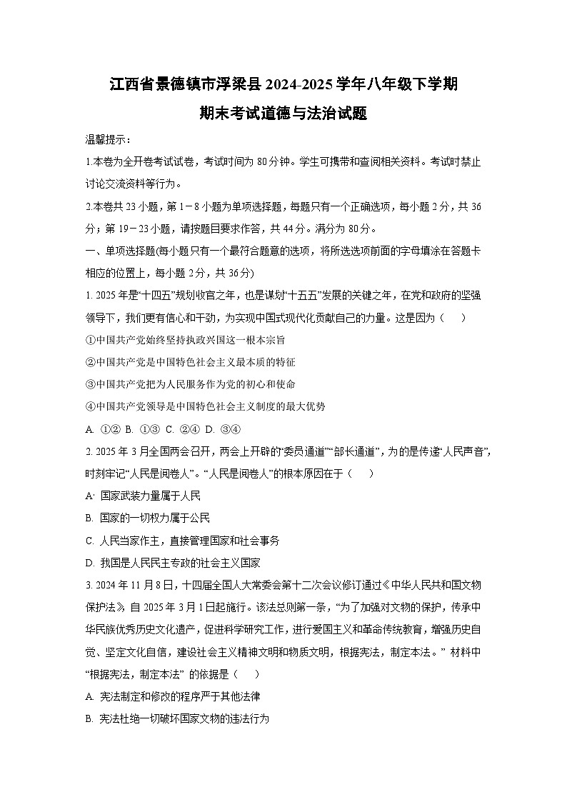 江西省景德镇市浮梁县2024-2025学年八年级下学期期末考试道德与法治试卷(学生版)第1页
