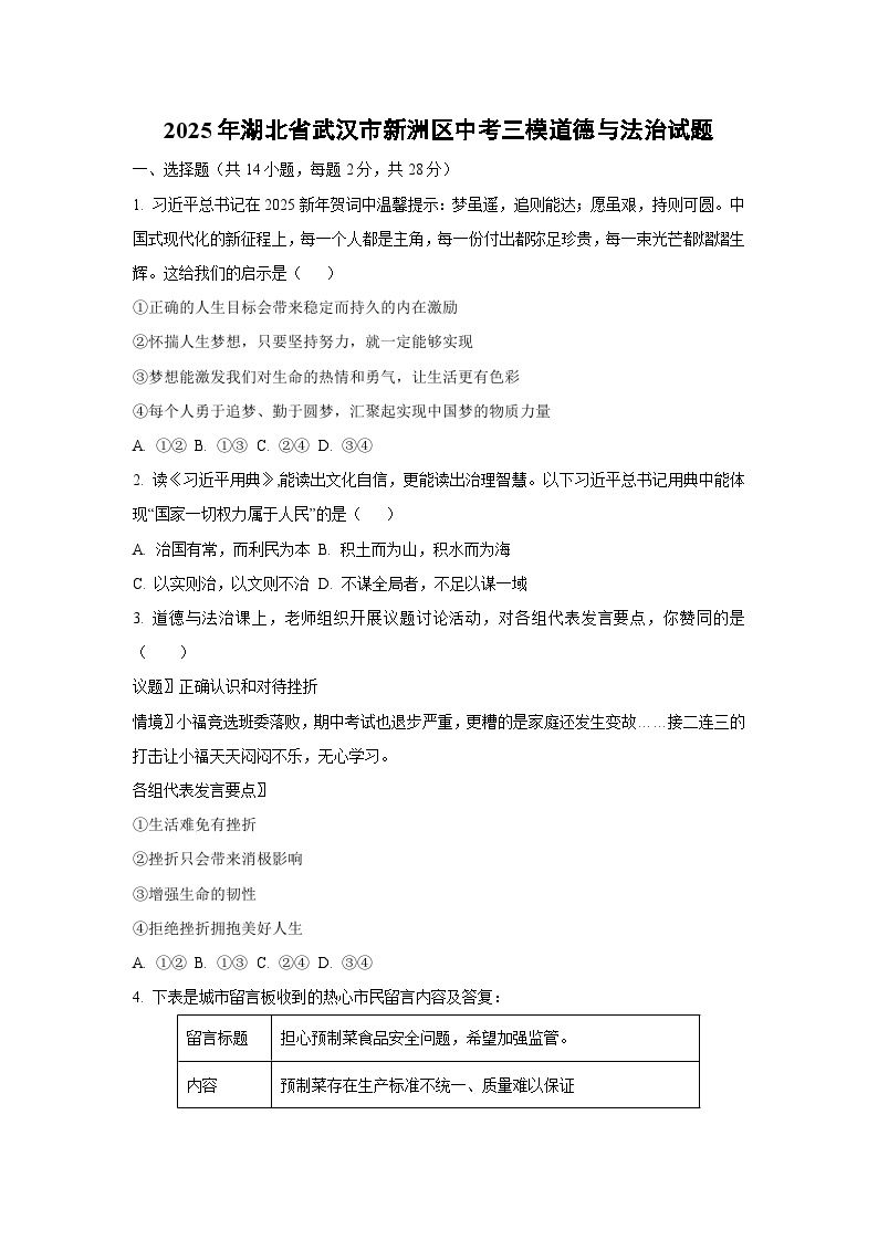 2025年湖北省武汉市新洲区中考三模道德与法治试卷（学生版）