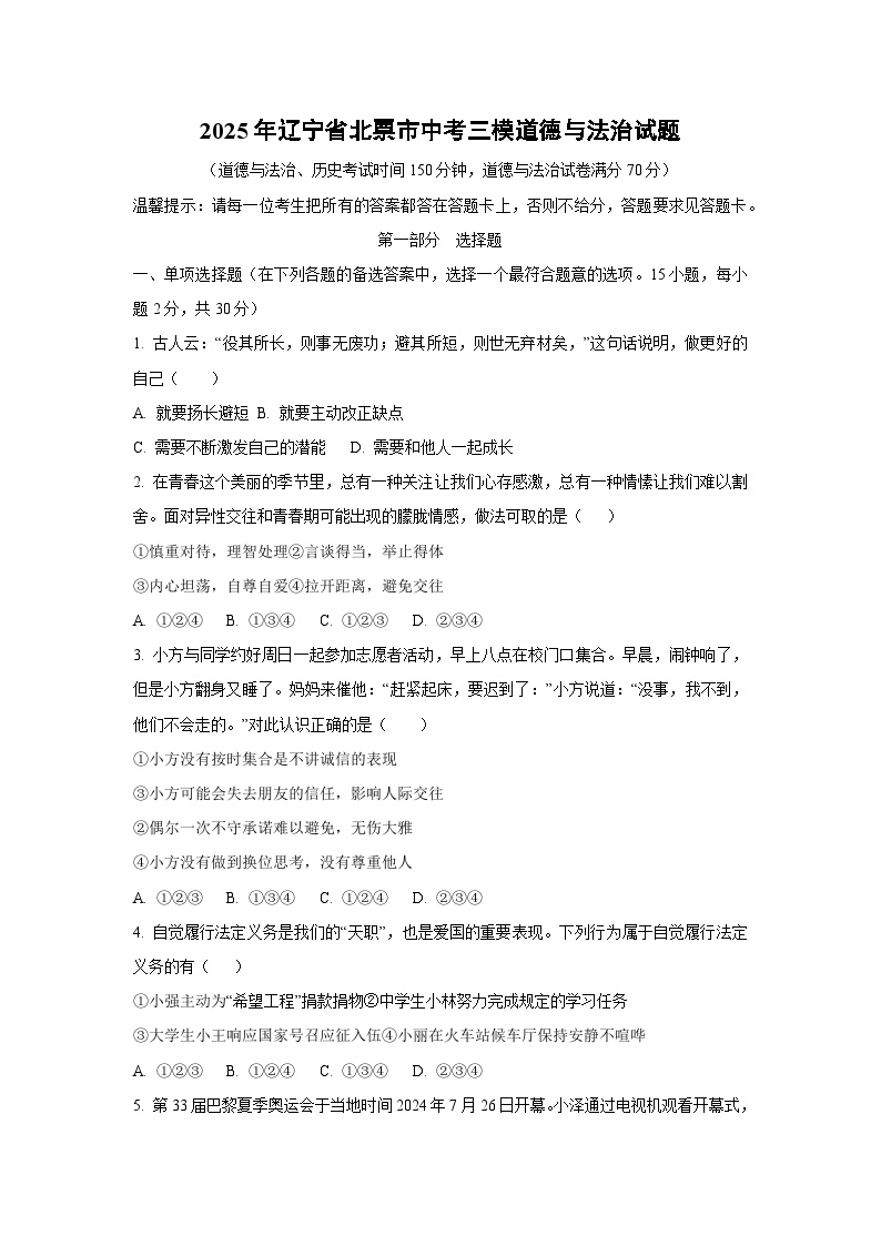 2025年辽宁省北票市中考三模道德与法治试卷（学生版）